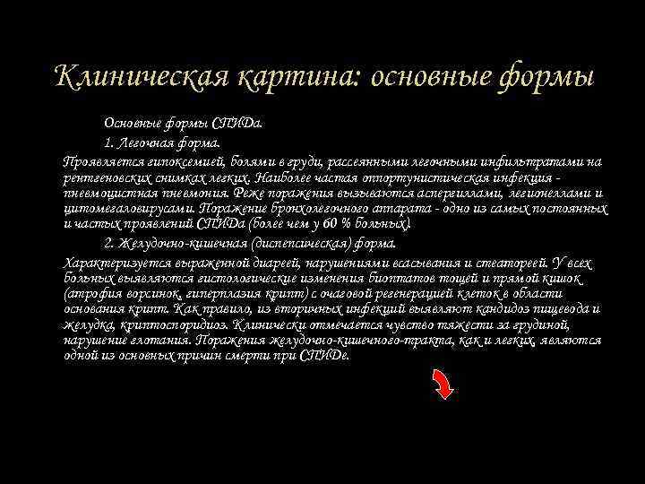 Клиническая картина: основные формы Основные формы СПИДа. 1. Легочная форма. Проявляется гипоксемией, болями в