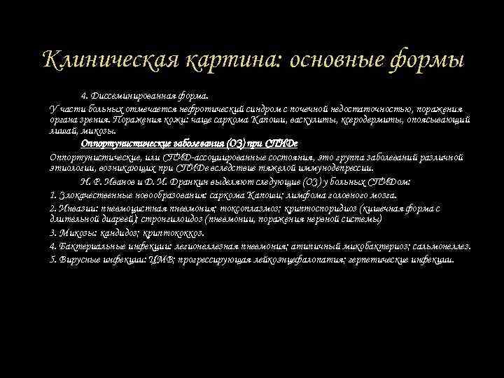 Клиническая картина: основные формы 4. Диссеминированная форма. У части больных отмечается нефротический синдром с
