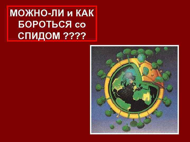 МОЖНО-ЛИ и КАК БОРОТЬСЯ со СПИДОМ ? ? 