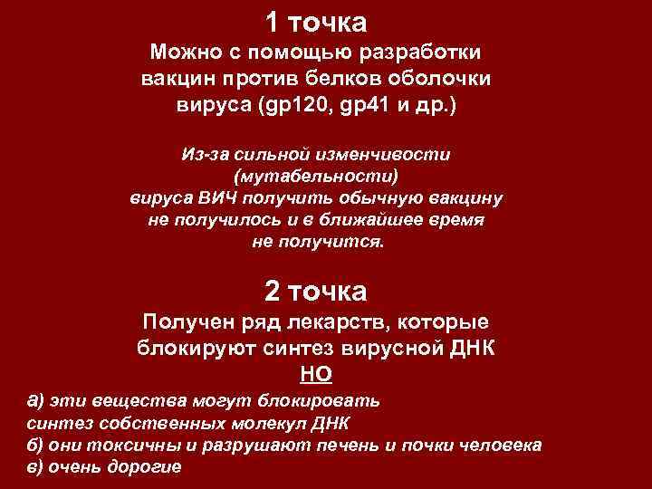 1 точка Можно с помощью разработки вакцин против белков оболочки вируса (gp 120, gp
