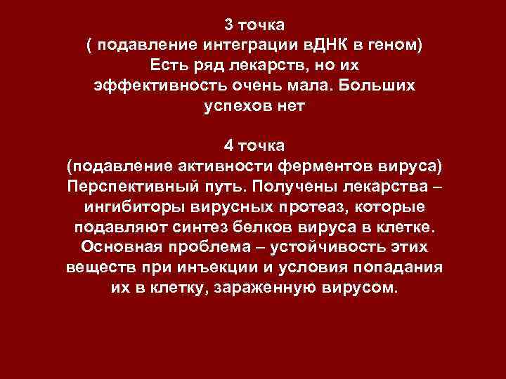 3 точка ( подавление интеграции в. ДНК в геном) Есть ряд лекарств, но их
