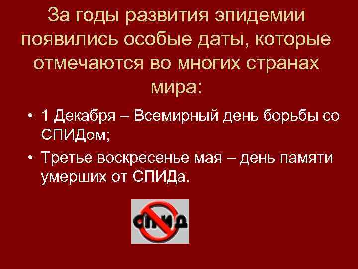За годы развития эпидемии появились особые даты, которые отмечаются во многих странах мира: •