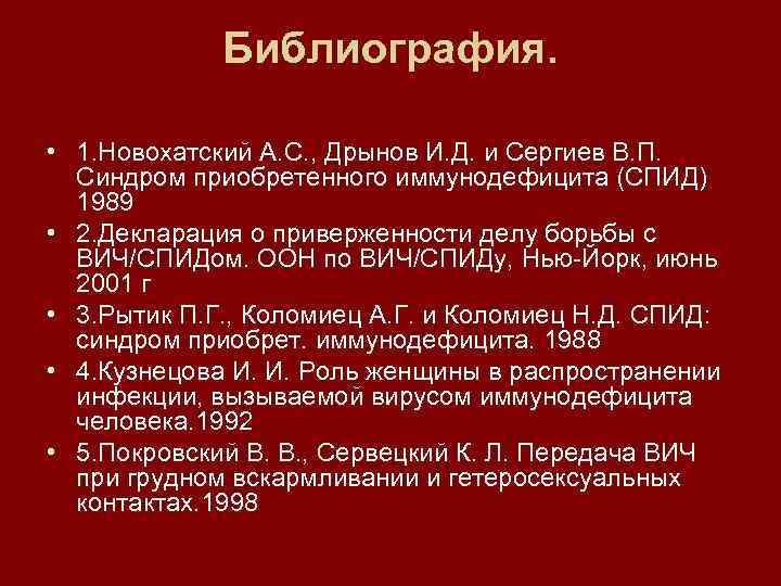 Библиография. • 1. Новохатский А. С. , Дрынов И. Д. и Сергиев В. П.