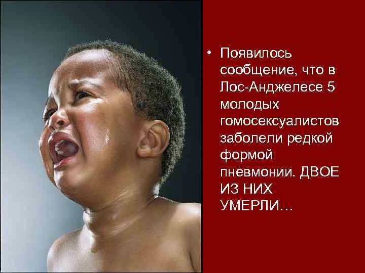  • Появилось сообщение, что в Лос-Анджелесе 5 молодых гомосексуалистов заболели редкой формой пневмонии.