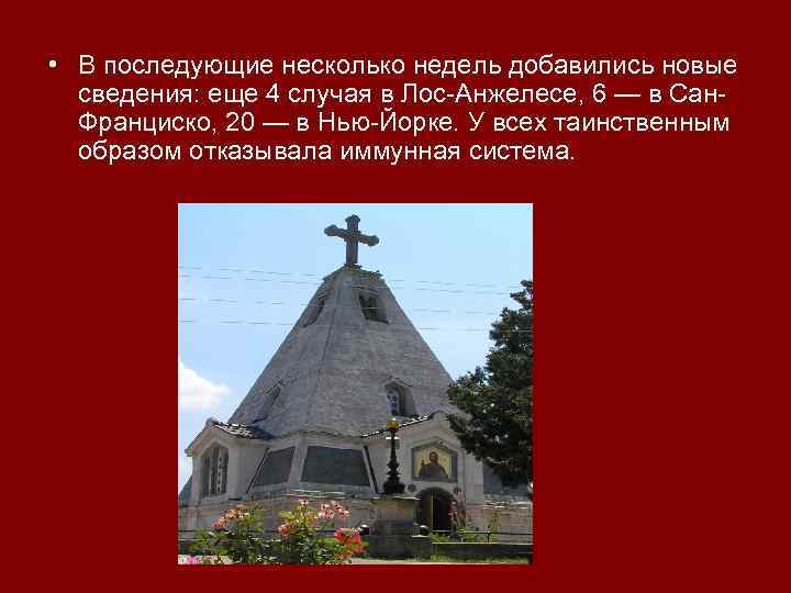  • В последующие несколько недель добавились новые сведения: еще 4 случая в Лос-Анжелесе,