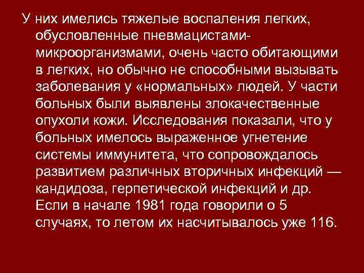 У них имелись тяжелые воспаления легких, обусловленные пневмацистамимикроорганизмами, очень часто обитающими в легких, но