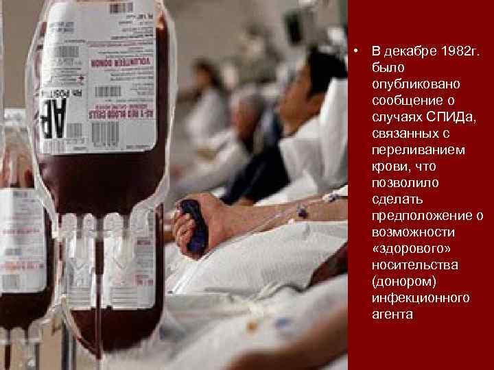  • В декабре 1982 г. было опубликовано сообщение о случаях СПИДа, связанных с