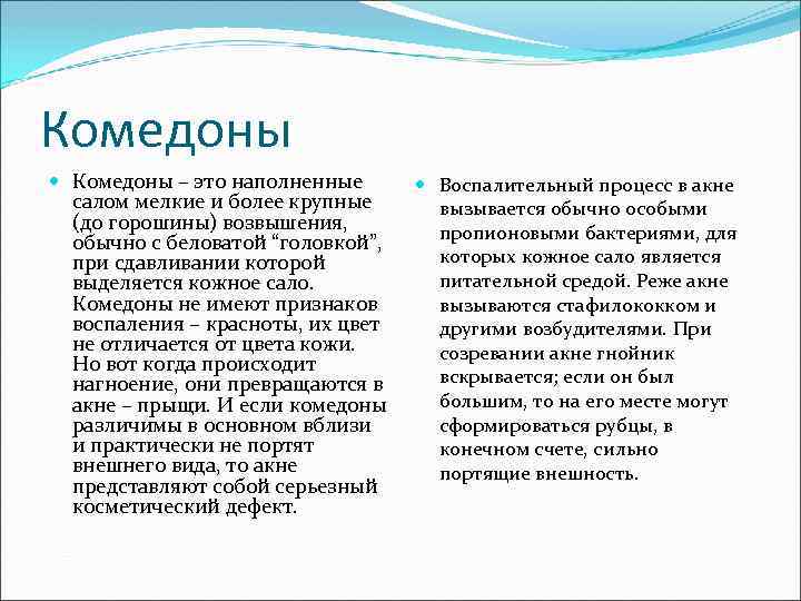 Комедоны – это наполненные салом мелкие и более крупные (до горошины) возвышения, обычно с