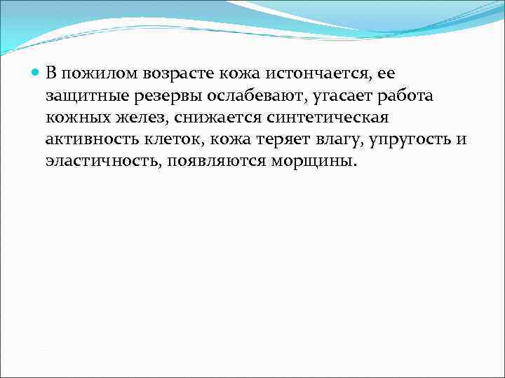  В пожилом возрасте кожа истончается, ее защитные резервы ослабевают, угасает работа кожных желез,