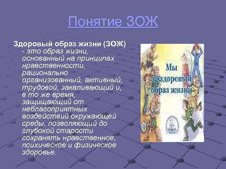 Понятие ЗОЖ Здоровый образ жизни (ЗОЖ) - это образ жизни, основанный на принципах нравственности,