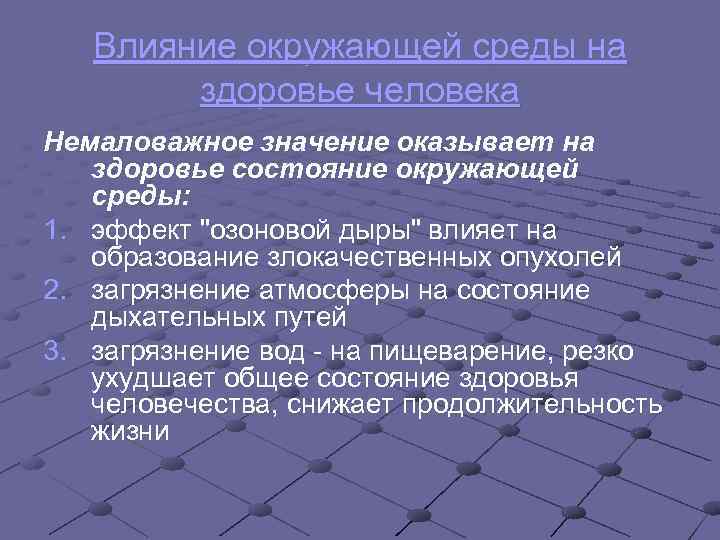 Влияние окружающей среды на здоровье человека обж презентация