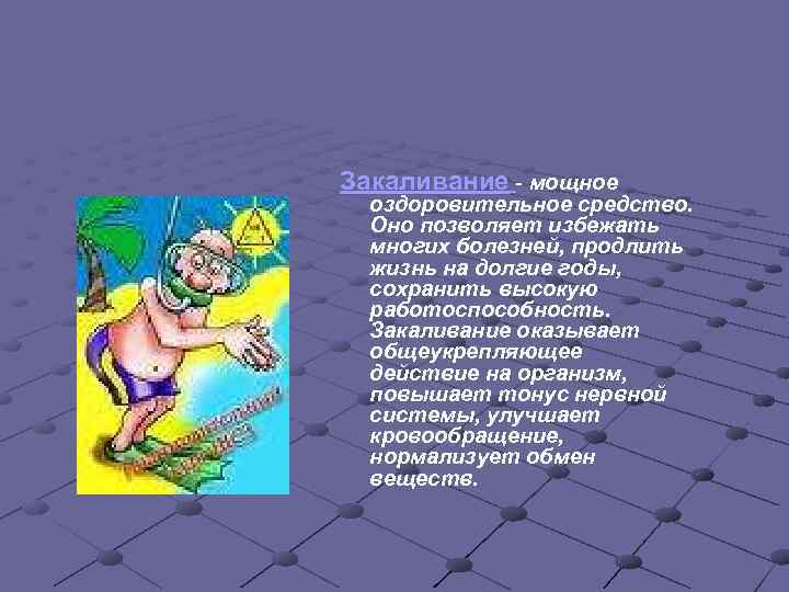 Закаливание - мощное оздоровительное средство. Оно позволяет избежать многих болезней, продлить жизнь на долгие