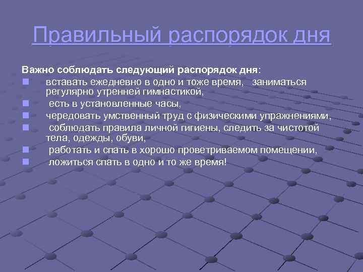 Правильный распорядок дня Важно соблюдать следующий распорядок дня: n вставать ежедневно в одно и