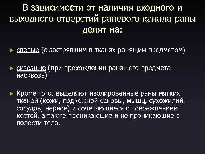 В зависимости от наличия входного и выходного отверстий раневого канала раны делят на: ►