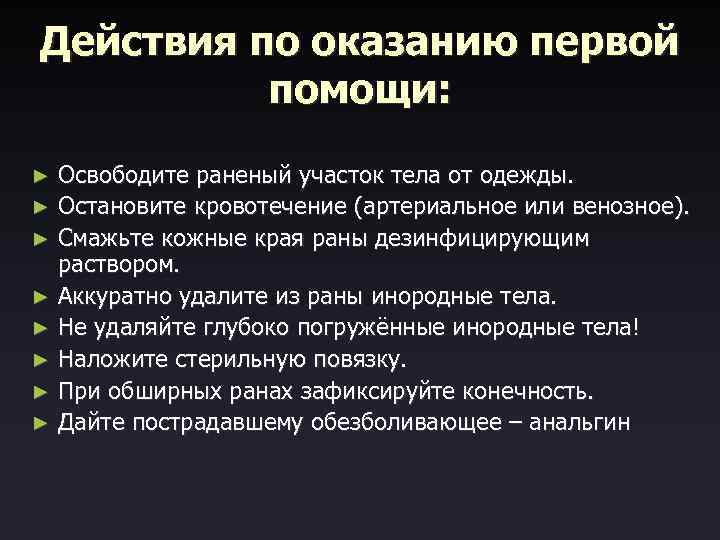 Действия по оказанию первой помощи: Освободите раненый участок тела от одежды. ► Остановите кровотечение