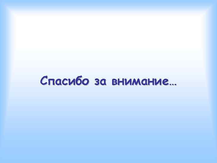 Спасибо за внимание… 
