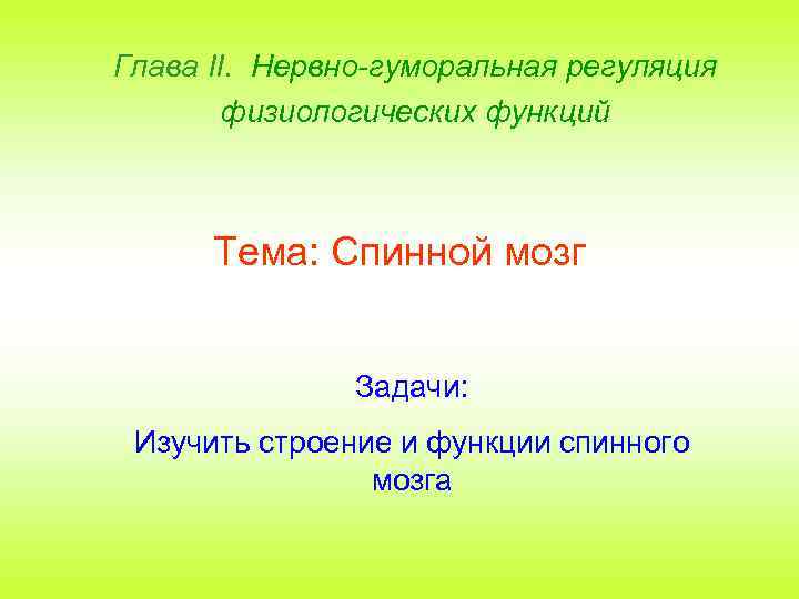 Глава II. Нервно-гуморальная регуляция физиологических функций Тема: Спинной мозг Задачи: Изучить строение и функции