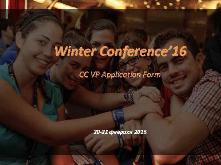 Winter Conference’ 16 CC VP Application Form 20 -21 февраля 2016 