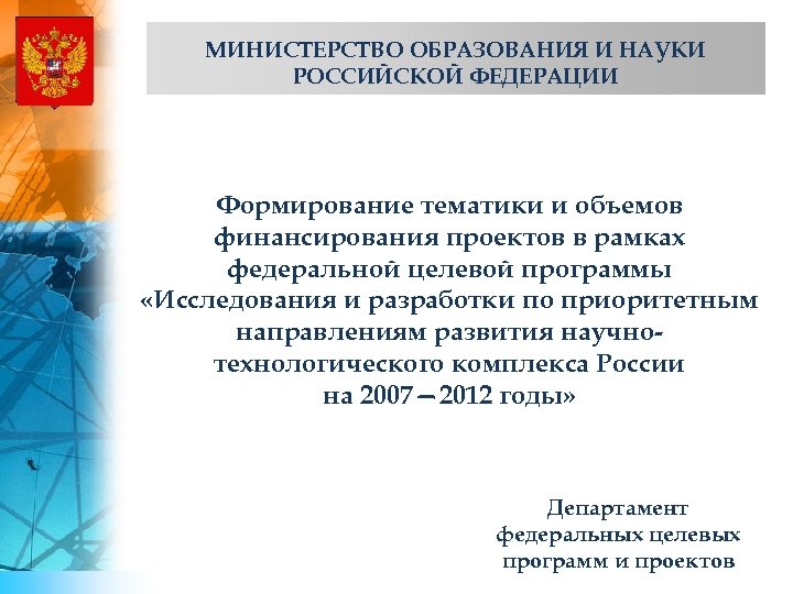 МИНИСТЕРСТВО ОБРАЗОВАНИЯ И НАУКИ РОССИЙСКОЙ ФЕДЕРАЦИИ Формирование тематики и объемов финансирования проектов в рамках