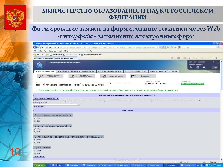 МИНИСТЕРСТВО ОБРАЗОВАНИЯ И НАУКИ РОССИЙСКОЙ ФЕДЕРАЦИИ Формирование заявки на формирование тематики через Web -интерфейс