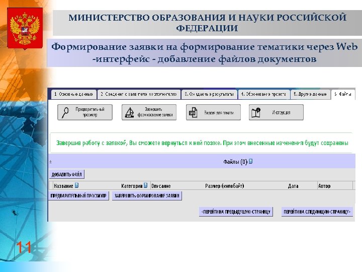 МИНИСТЕРСТВО ОБРАЗОВАНИЯ И НАУКИ РОССИЙСКОЙ ФЕДЕРАЦИИ Формирование заявки на формирование тематики через Web -интерфейс