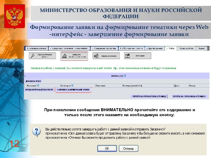 МИНИСТЕРСТВО ОБРАЗОВАНИЯ И НАУКИ РОССИЙСКОЙ ФЕДЕРАЦИИ Формирование заявки на формирование тематики через Web -интерфейс