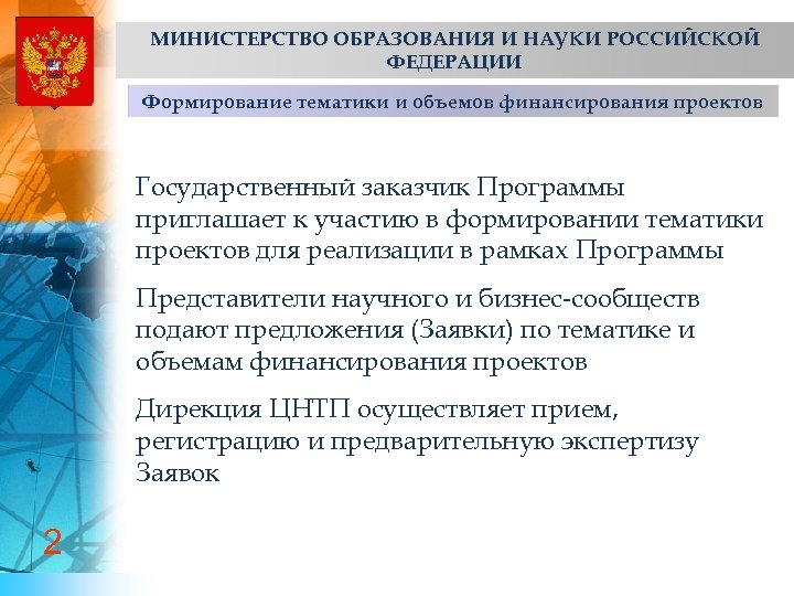 МИНИСТЕРСТВО ОБРАЗОВАНИЯ И НАУКИ РОССИЙСКОЙ ФЕДЕРАЦИИ Формирование тематики и объемов финансирования проектов Государственный заказчик