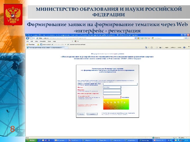 МИНИСТЕРСТВО ОБРАЗОВАНИЯ И НАУКИ РОССИЙСКОЙ ФЕДЕРАЦИИ Формирование заявки на формирование тематики через Web -интерфейс