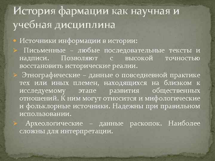 История фармации как научная и учебная дисциплина Источники информации в истории: Ø Письменные –