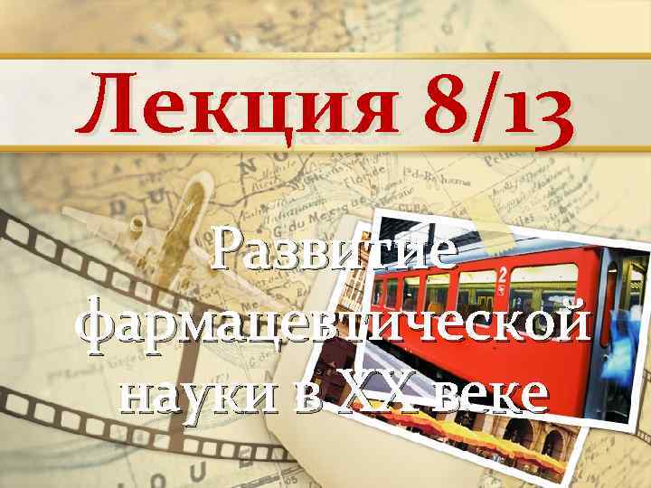 Лекция 8/13 Развитие фармацевтической науки в ХХ веке 