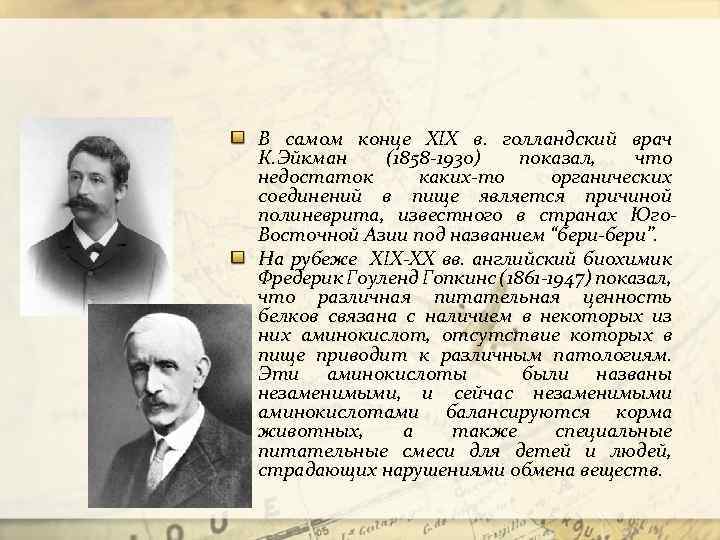 В самом конце XIX в. голландский врач К. Эйкман (1858 -1930) показал, что недостаток