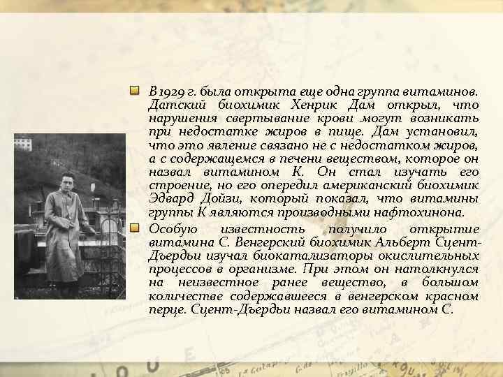 В 1929 г. была открыта еще одна группа витаминов. Датский биохимик Хенрик Дам открыл,