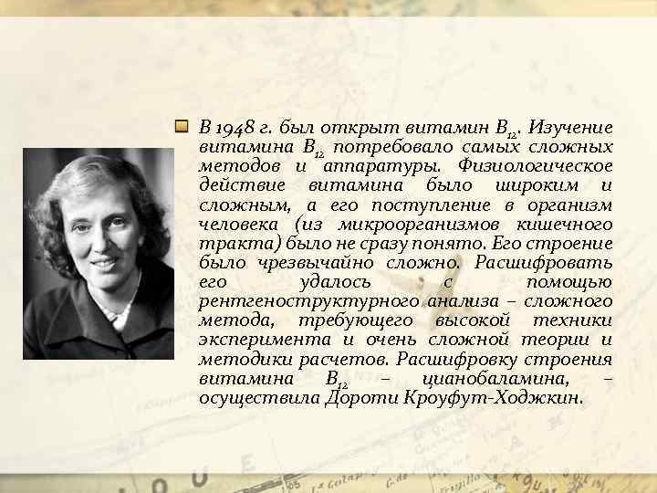 В 1948 г. был открыт витамин В 12. Изучение витамина В 12 потребовало самых