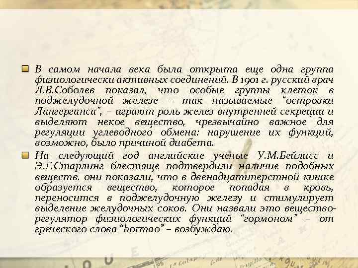 В самом начала века была открыта еще одна группа физиологически активных соединений. В 1901