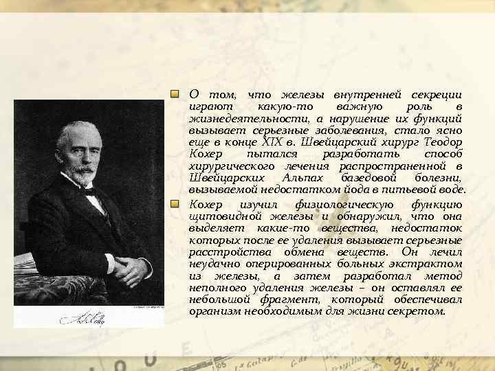 О том, что железы внутренней секреции играют какую-то важную роль в жизнедеятельности, а нарушение