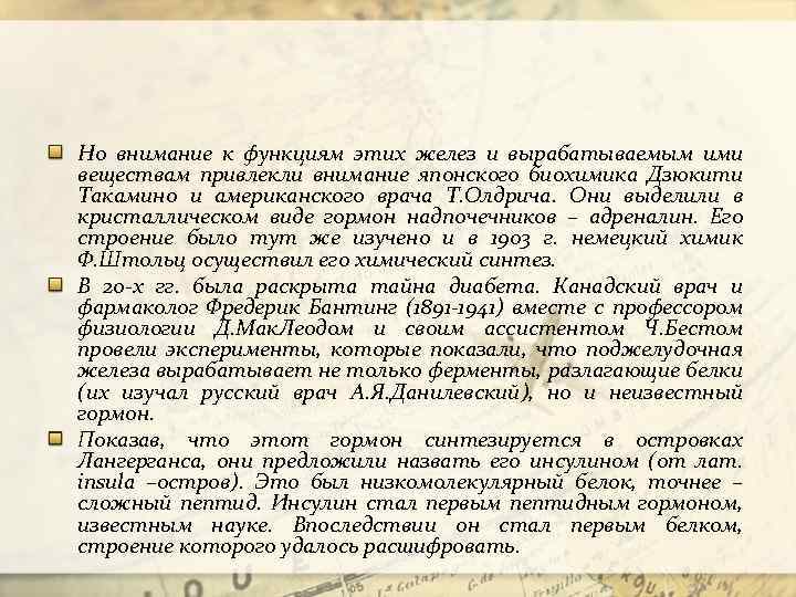 Но внимание к функциям этих желез и вырабатываемым ими веществам привлекли внимание японского биохимика