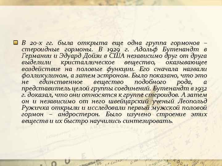 В 20 -х гг. была открыта еще одна группа гормонов – стероидные гормоны. В