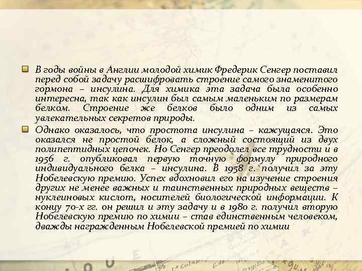 В годы войны в Англии молодой химик Фредерик Сенгер поставил перед собой задачу расшифровать