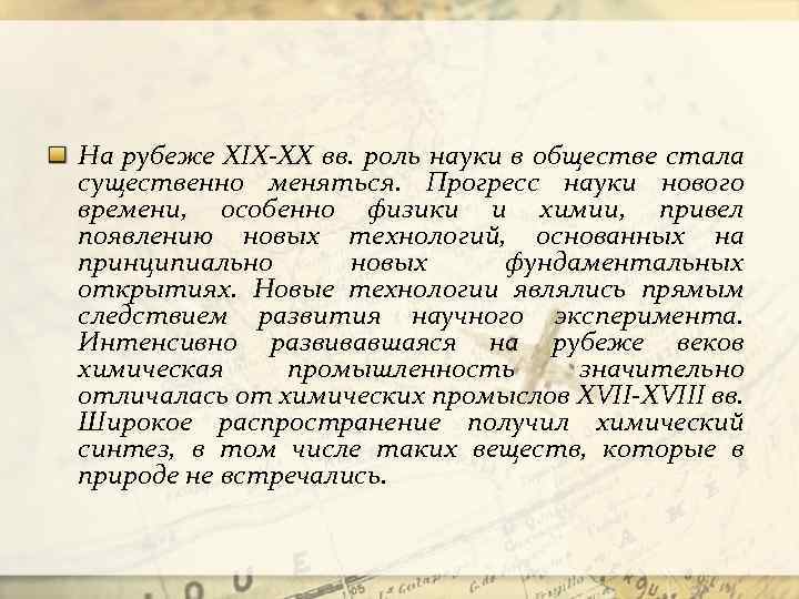 На рубеже XIX-XX вв. роль науки в обществе стала существенно меняться. Прогресс науки нового