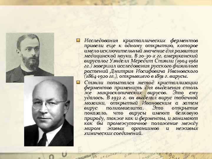 Исследования кристаллических ферментов привели еще к одному открытию, которое имело исключительный значение для развития