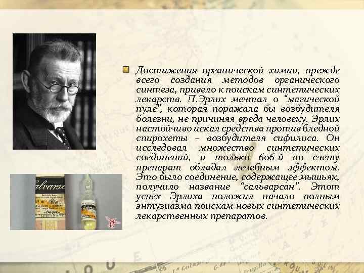 Роль отечественных ученых в становлении и развитии мировой органической химии презентация