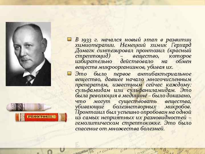 В 1933 г. начался новый этап в развитии химиотерапии. Немецкий химик Герхард Домагк синтезировал