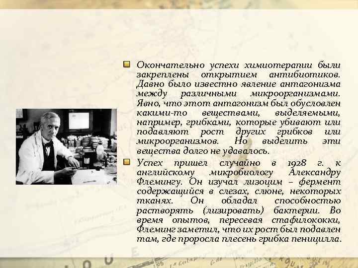 Окончательно успехи химиотерапии были закреплены открытием антибиотиков. Давно было известно явление антагонизма между различными