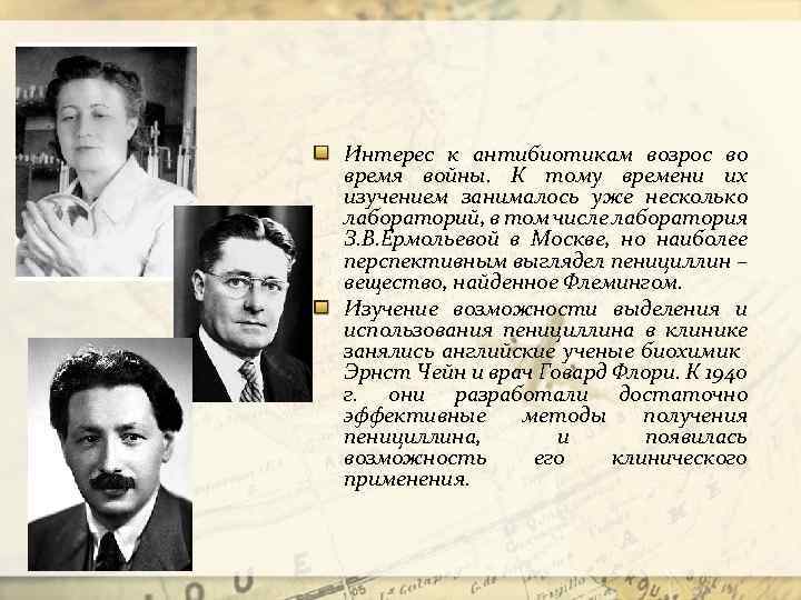 Интерес к антибиотикам возрос во время войны. К тому времени их изучением занималось уже