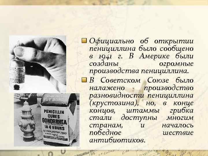 Официально об открытии пенициллина было сообщено в 1941 г. В Америке были созданы огромные