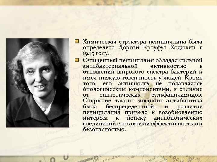 Химическая структура пенициллина была определена Дороти Кроуфут Ходжкин в 1945 году. Очищенный пенициллин обладал