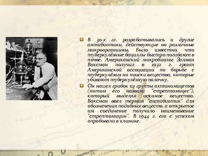 В 30 -х гг. разрабатывались и другие антибиотики, действующие на различные микроорганизмы. Было известно,