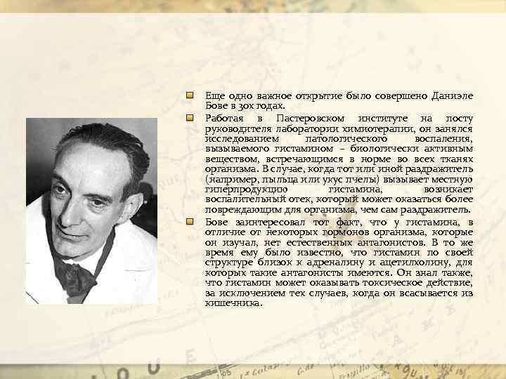 Еще одно важное открытие было совершено Даниэле Бове в 30 х годах. Работая в