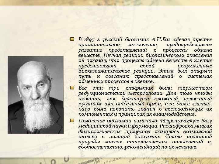 В 1897 г. русский биохимик А. Н. Бах сделал третье принципиальное заключение, предопределившее развитие