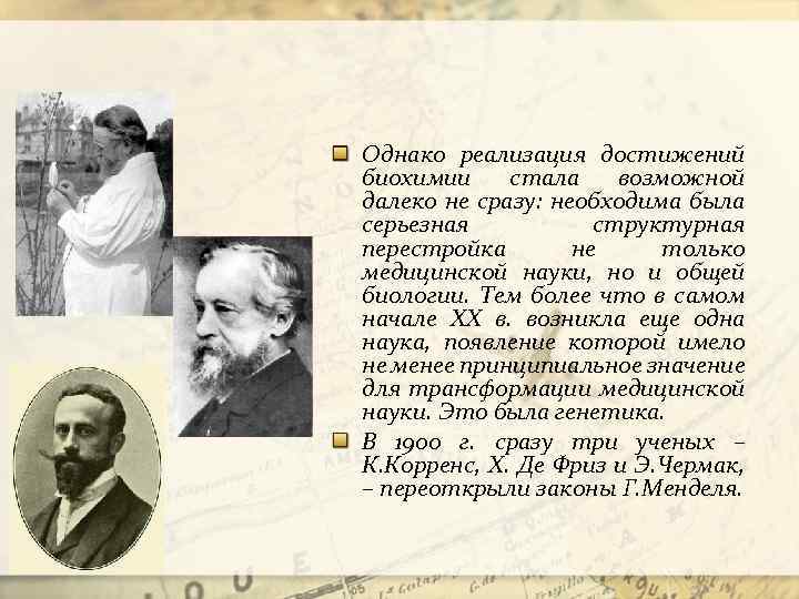 Однако реализация достижений биохимии стала возможной далеко не сразу: необходима была серьезная структурная перестройка